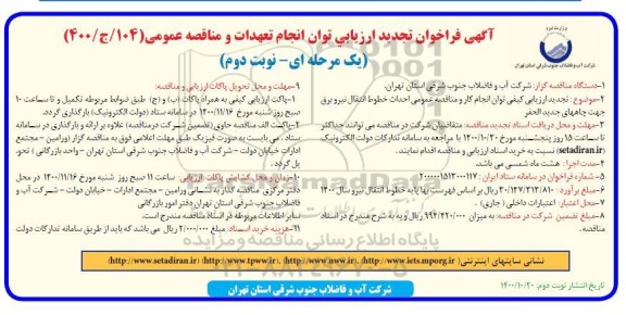 فراخوان ارزیابی مناقصه احداث خطوط انتقال نیرو برق جهت چاههای جدیدالحفر تجدید نوبت دوم 