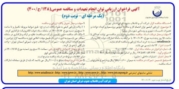 فراخوان برون سپاری امداد حوادث و تعمیرات تاسیسات شهری و روستایی 