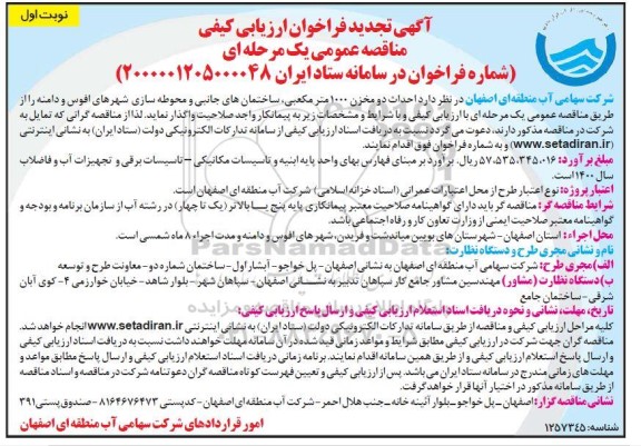 تجدید فراخوان ارزیابی احداث دو مخزن 1000 مترمکعبی 