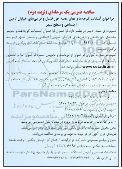 مناقصه آسفالت کوچه ها و معابر محله ...- نوبت دوم