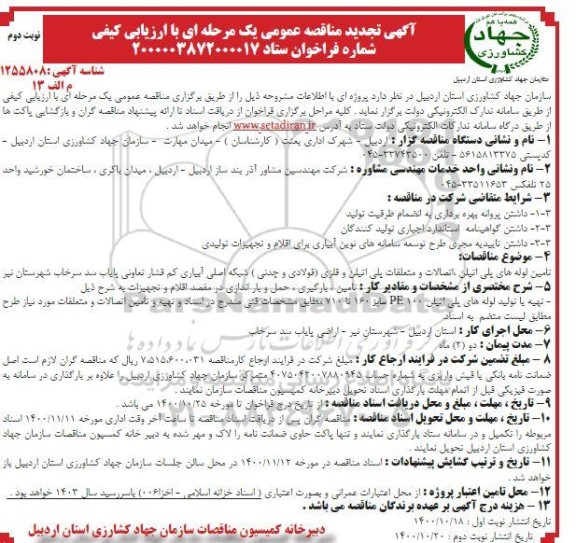 مناقصه، مناقصه تامین لوله های پلی اتیلن، اتصالات و متعلقات پلی اتیلن و فلزی و...- نوبت دوم 