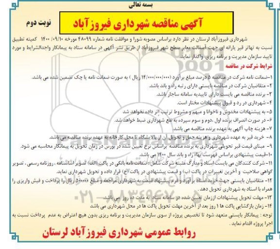 مناقصه تهاتر قیر یارانه ای جهت آسفالت معابر سطح شهر - نوبت دوم 