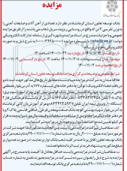 مزایده تعدادی از آهن آلات و ضایعات آهنی