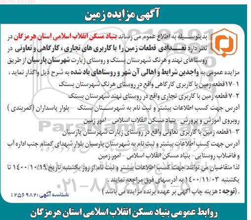 مزایده ، مزایده واگذاری تعدادی قطعه زمین را با کاربری های تجاری، کارگاهی و تعاونی