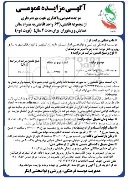 مزایده واگذاری جهت بهره برداری از مجموعه اقامتی 62 واحد اقامتی به همراه سالن همایش و رستوران - نوبت دوم