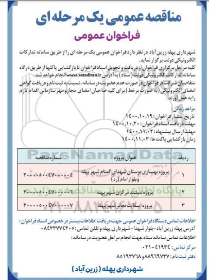 مناقصه پروژه بهسازی بوستان شهدای گمنام.....