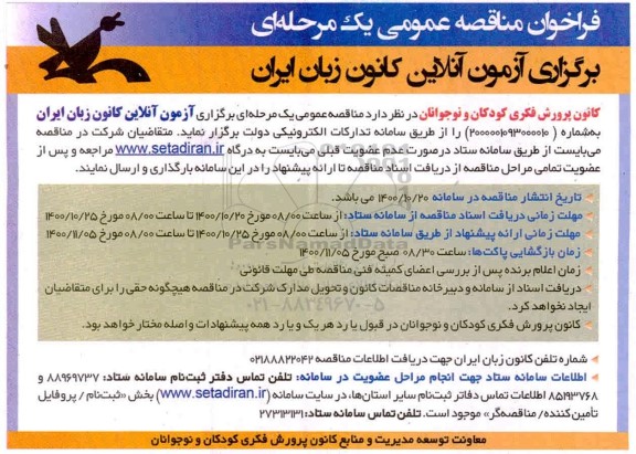 فراخوان مناقصه برگزاری آزمون آنلاین