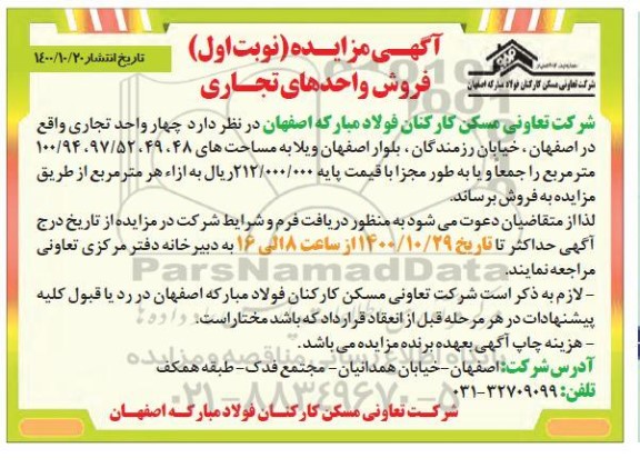 مزایده،مزایده فروش واحدهای تجاری نوبت اول