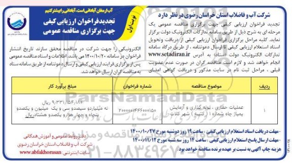 فراخوان ارزیابی کیفی عملیات حفاری، لوله گذاری و آزمایش پمپاژ چاه شماره 1 (کتیبه) 