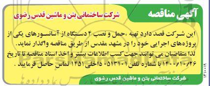 مناقصه تهیه، حمل و نصب 4 دستگاه از آسانسورهای
