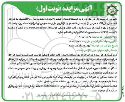 مزایده،مزایده فروش قسمتی از پلاک 8 فرعی از 5 اصلی نوبت اول 