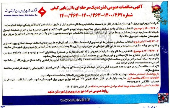 مناقصه تهیه و تامین کلیه کالاها و تجهیزات و ......