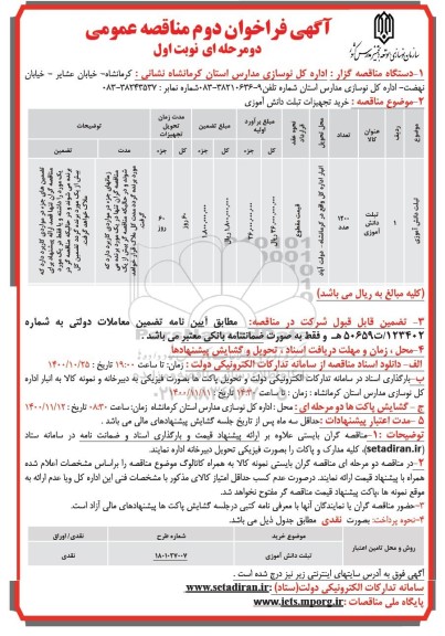 فراخوان دوم خرید تبلت دانش آموزی