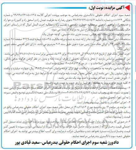 مزایده،مزایده ملک مسکونی 202 مترمربع نوبت اول