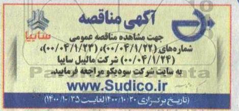 مناقصه شرکت مالیبل سایپا 