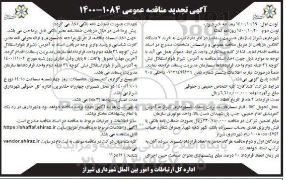 تجدید مناقصه خرید 7 دستگاه کانکس بازیافت  - نوبت دوم 