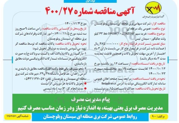 مناقصه خرید سیم 