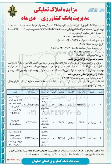 مزایده،مزایده فروش املاک تملیکی کاربری مسکونی و مزروعی 