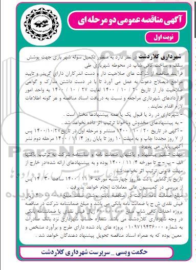 مناقصه تکمیل سوله های شهربازی جهت پوشش سقف و ساخت کافی شاپ