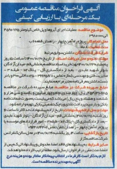 فراخوان مناقصه عملیات اجرای آبروها و پل خاص 