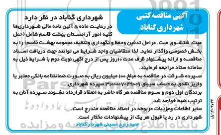مناقصه واگذاری کلیه امور آرامستان بهشت     1400.10.20
