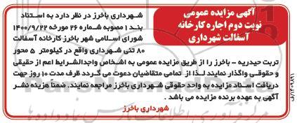 مزایده اجاره کارخانه آسفالت شهرداری - نوبت دوم