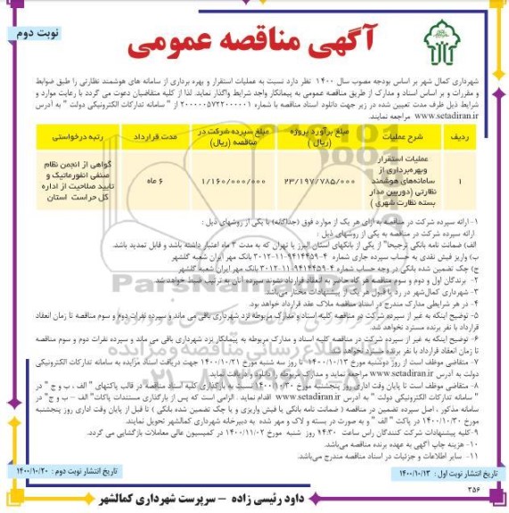 مناقصه عملیات استقرار و بهره برداری از سامانه های هوشمند نظارتی  - نوبت دوم