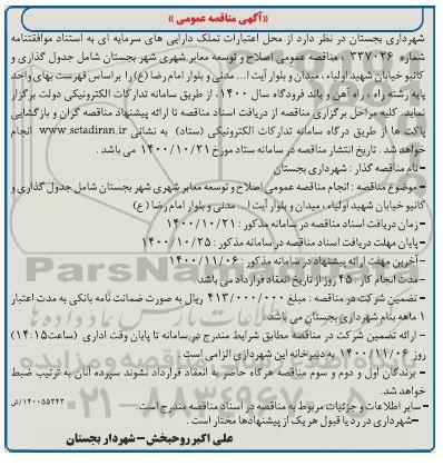 مناقصه، مناقصه عمومی اصلاح و توسعه معابر شهری شهر ...