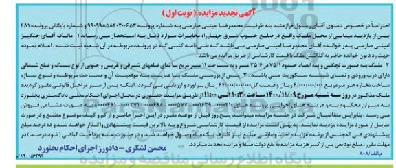 مزایده،مزایده ملک مساحت 11 مترمربع نوبت اول