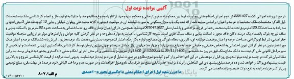 مزایده،مزایده عرصه و اعیان منزل مسکونی 105.22 مترمربع نوبت اول