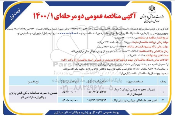 مناقصه تعمیرات مجموعه ورزشی و...