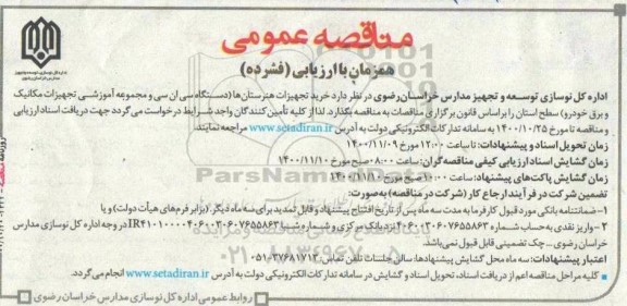 مناقصه خرید تجهیزات هنرستان ها
