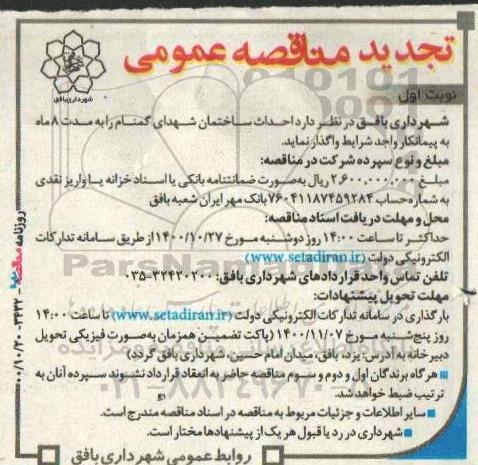 تجدید مناقصه، تجدید مناقصه احداث ساختمان شهدای گمنام