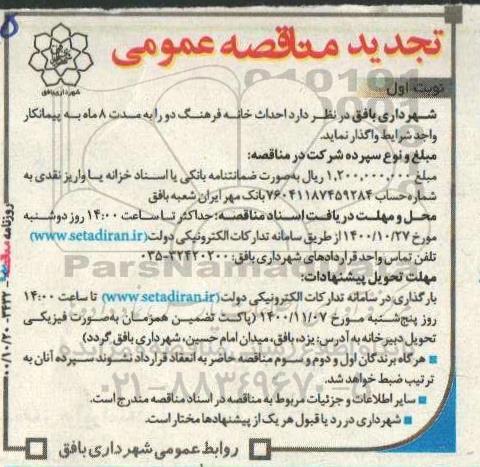 تجدید مناقصه، تجدید مناقصه احداث خانه فرهنگ 
