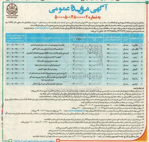 مزایده، مزایده اجاره 10 مورد از جایگاه های تک منظوره گاز CNG