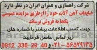مزایده ضایعات آهن آلات 