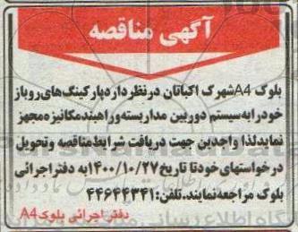 مناقصه دوربین مداربسته و راهبند مکانیزه