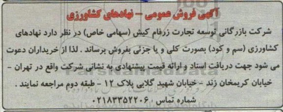 فروش عمومی نهادهای کشاورزی
