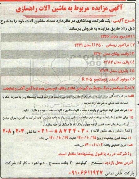 مزایده ماشین آلات راهسازی