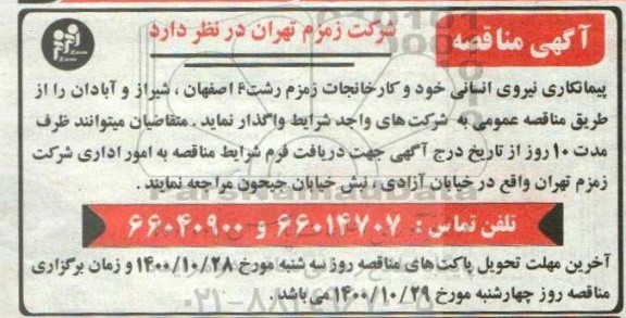 مناقصه پیمانکاری نیروی انسانی