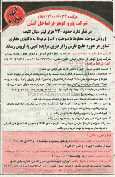 مزایده حدود 240 هزار لیتر سیال کثیف