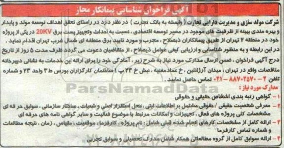 فراخوان شناسایی پیمانکار مجاز 