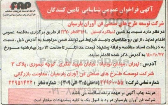 فراخوان عمومی شناسایی تامین کنندگان