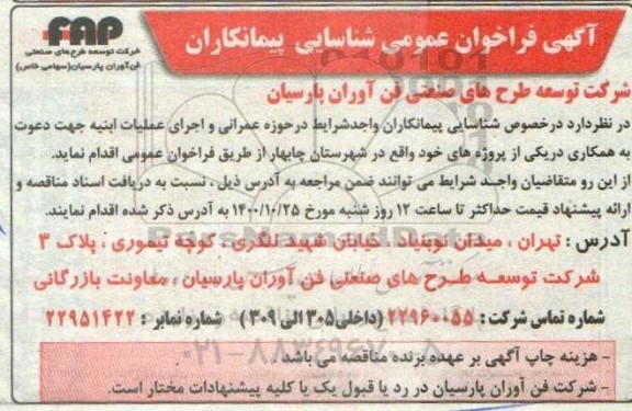 فراخوان عمومی شناسایی پیمانکاران 
