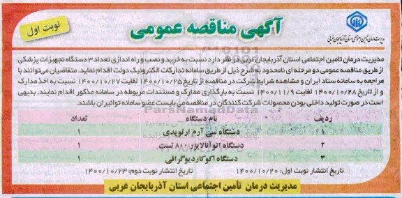 مناقصه خرید و نصب و راه اندازی تعداد 3 دستگاه تجهیزات پزشکی