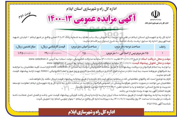 مزایده،مزایده فروش یک باب مغازه 115 مترمربع