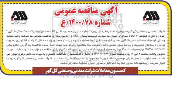 مناقصه عملیات اجرای فضای داخلی گلخانه های ژئودزیک دهکده گردشگری