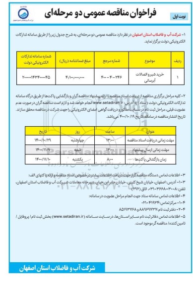 مناقصه ، مناقصه خرید شیر و اتصالات آبرسانی 