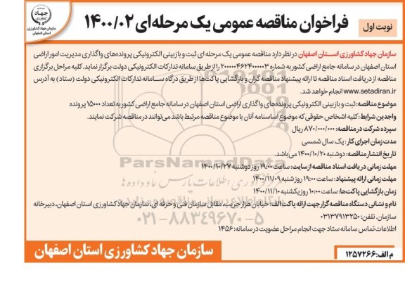 مناقصه ثبت و بازبینی الکترونیکی پرونده های واگذاری مدیریت امور اراضی