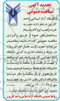 مناقصه خرید و نصب ایزوگام تجدید